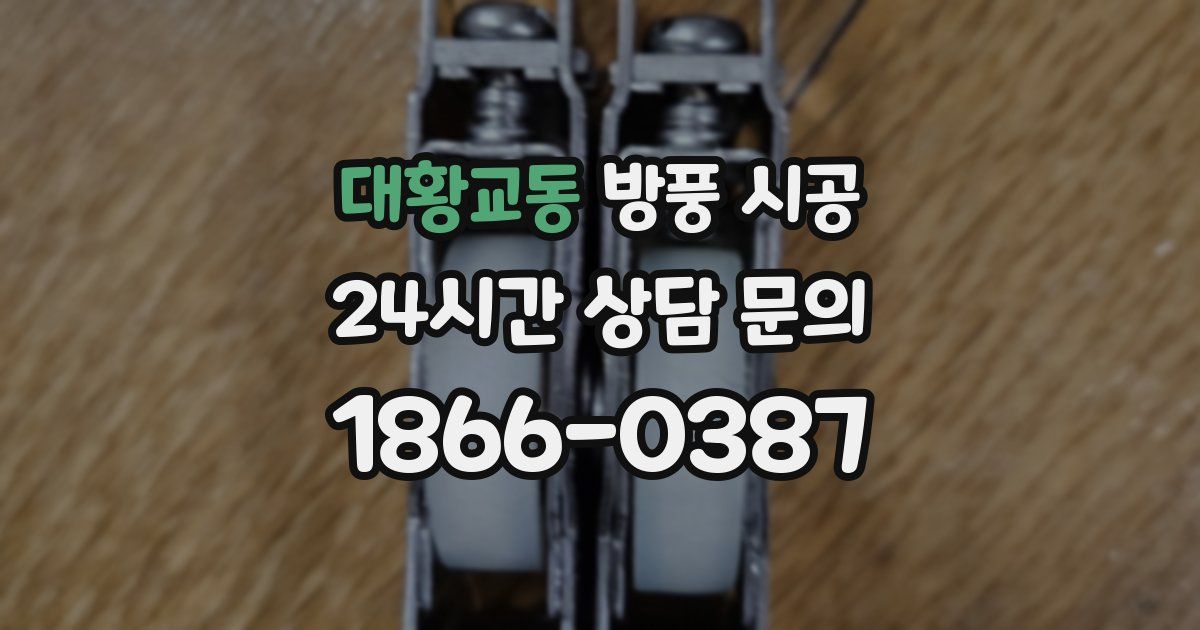 대황교동 방풍 시공