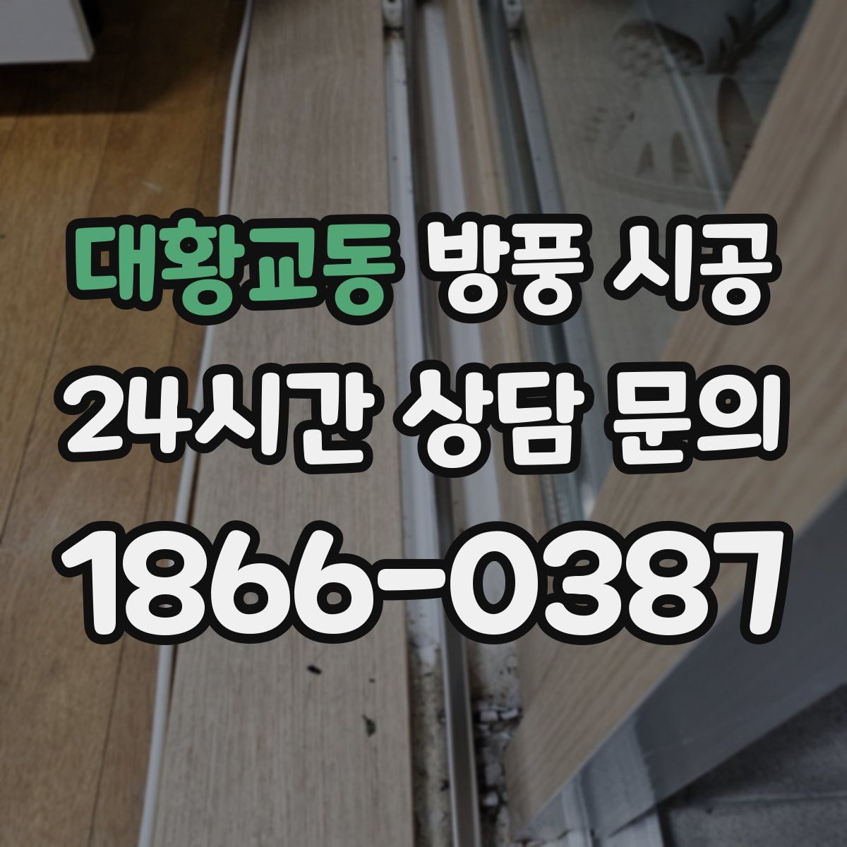 대황교동 방풍 시공