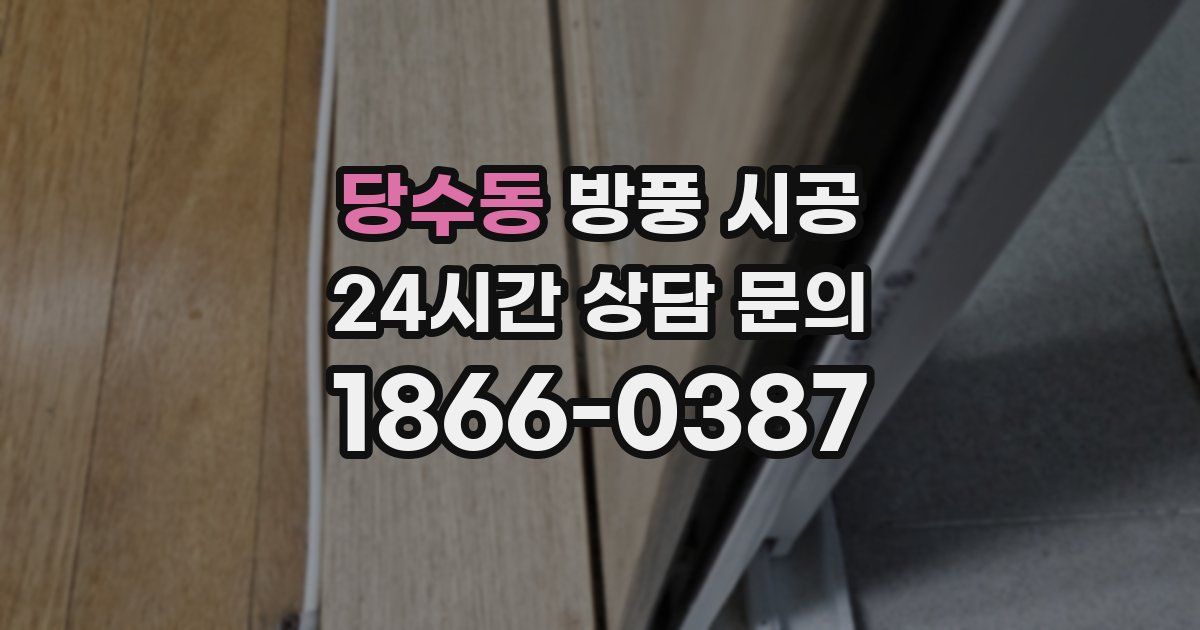 당수동 방풍 시공