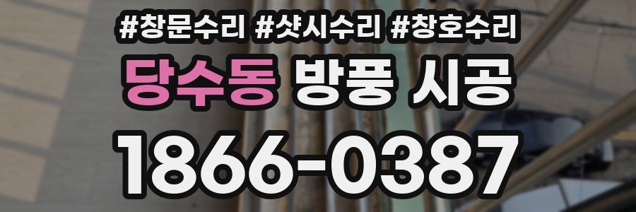 당수동 방풍 시공