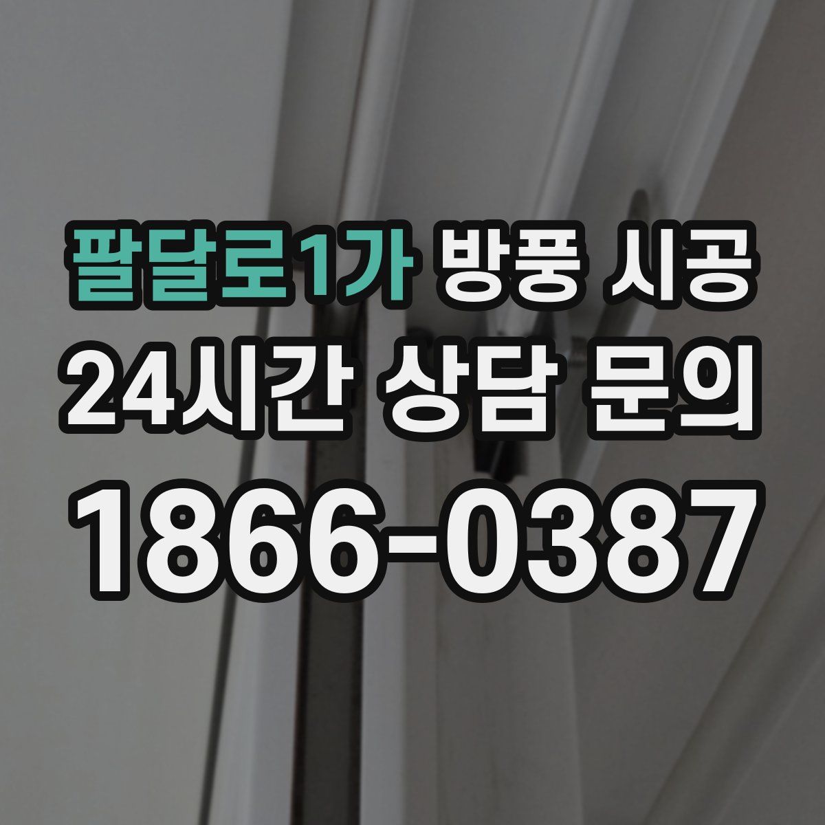 팔달로1가 방풍 시공