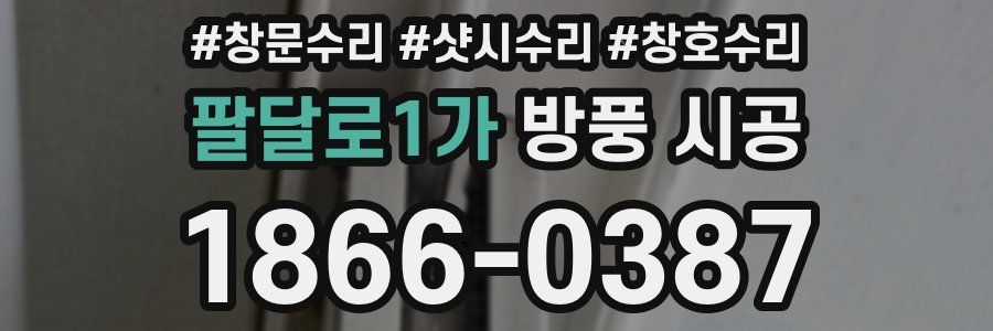 팔달로1가 방풍 시공