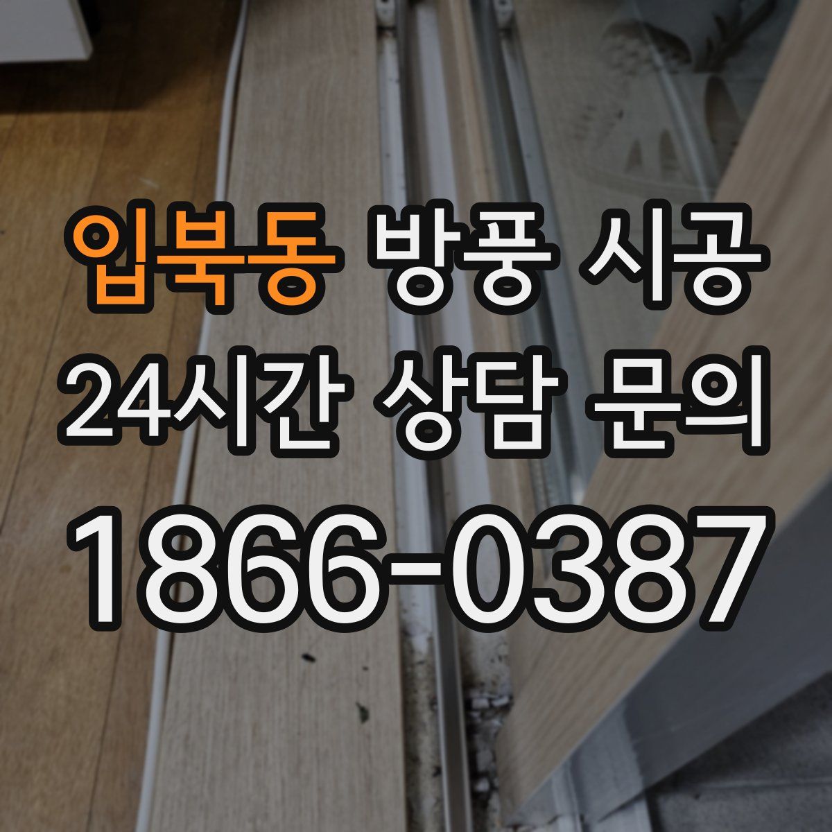 입북동 방풍 시공