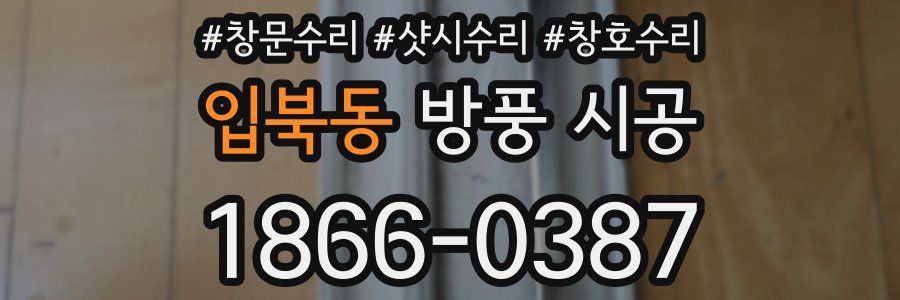 입북동 방풍 시공