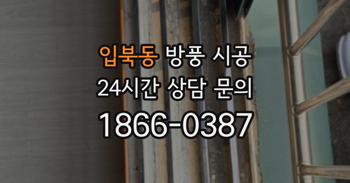 입북동 방풍 시공