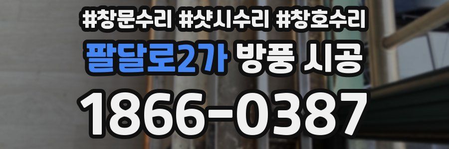 팔달로2가 방풍 시공