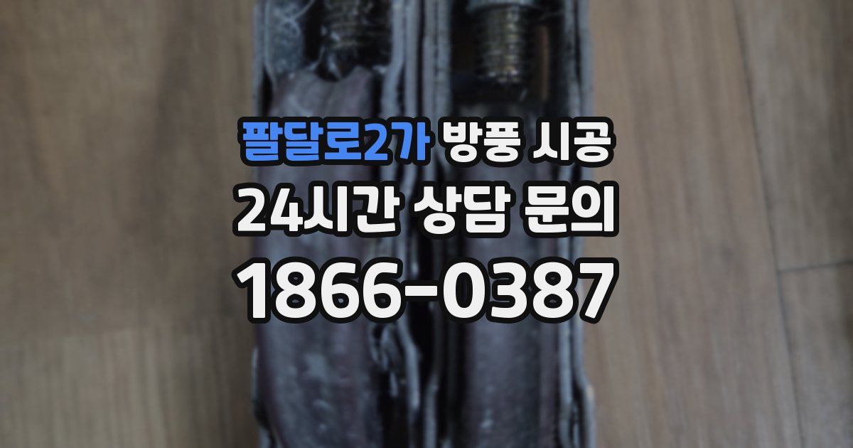 팔달로2가 방풍 시공