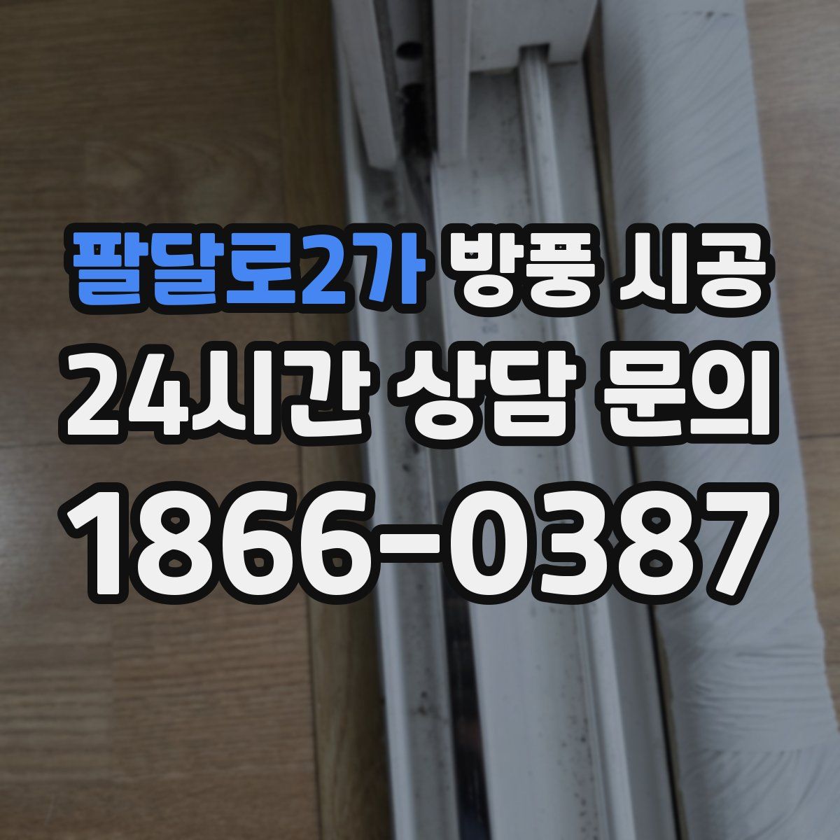 팔달로2가 방풍 시공