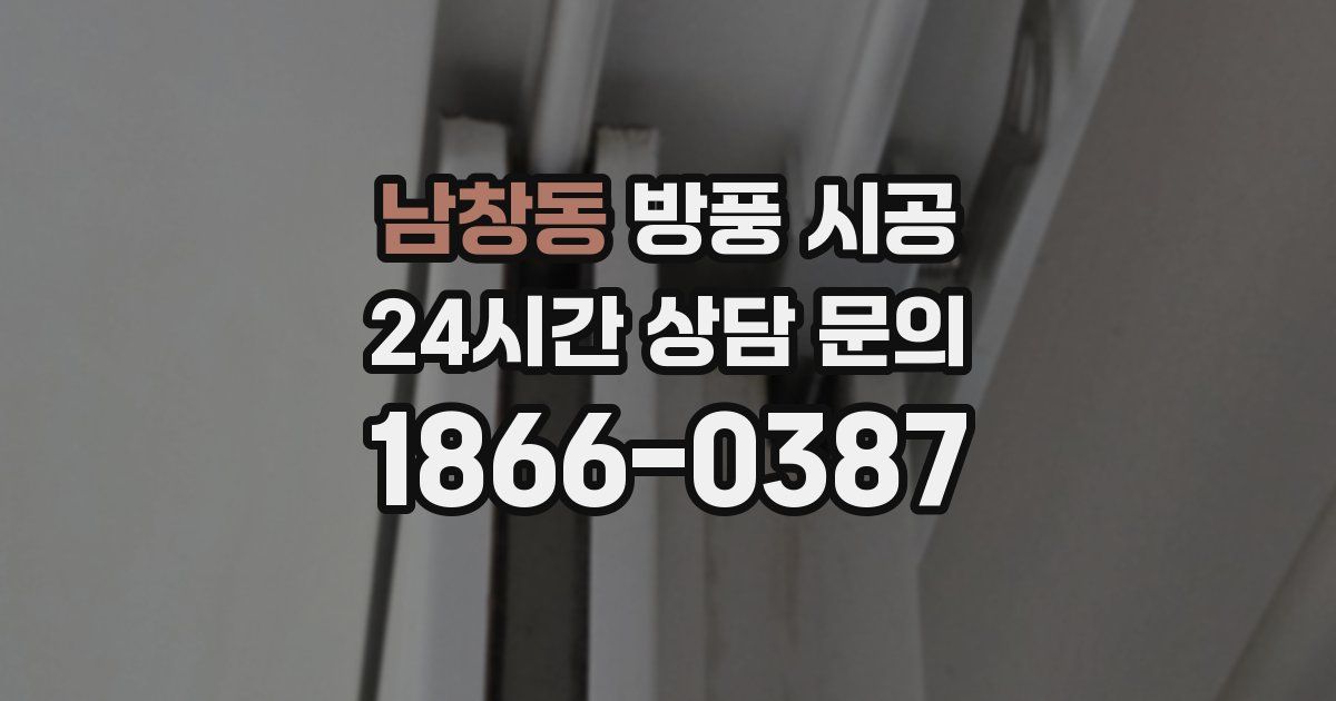 남창동 방풍 시공