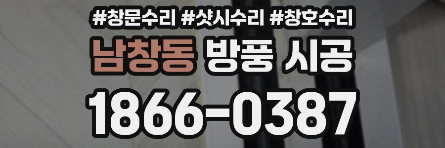 남창동 방풍 시공
