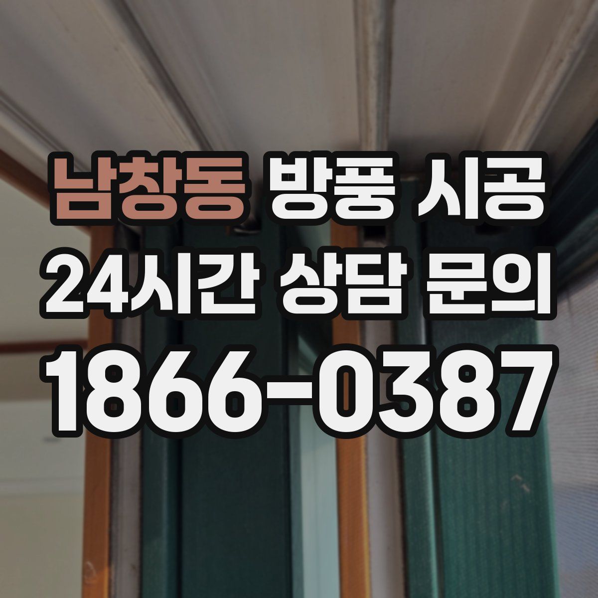 남창동 방풍 시공