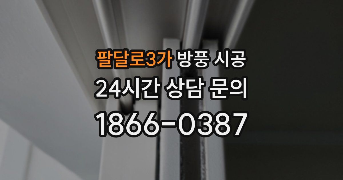 팔달로3가 방풍 시공