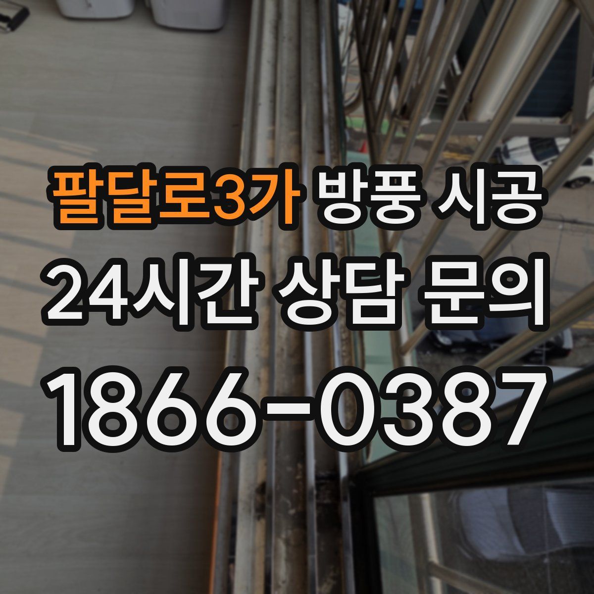 팔달로3가 방풍 시공