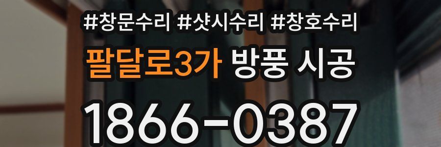 팔달로3가 방풍 시공