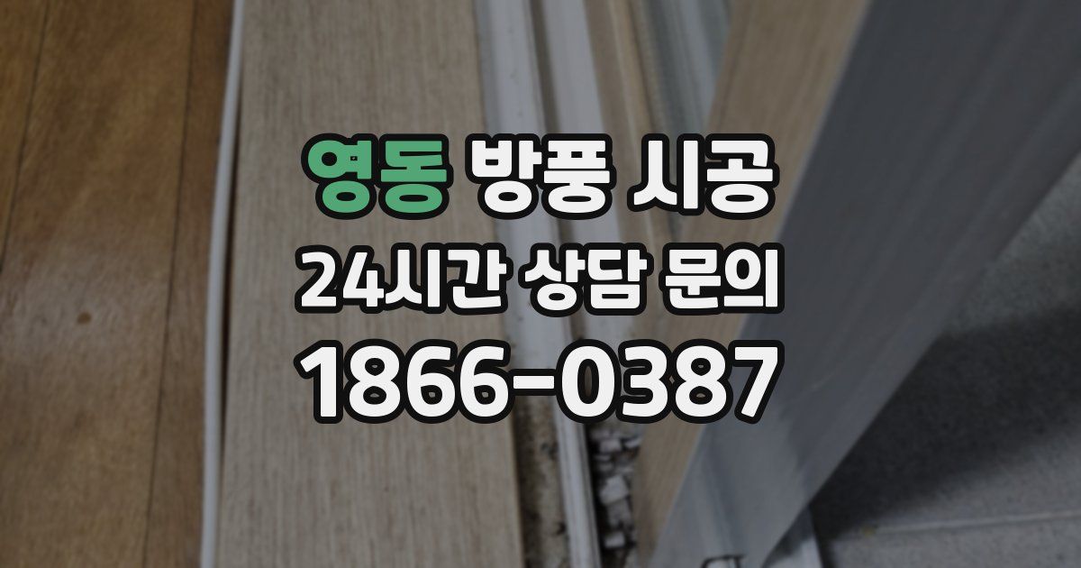 영동 방풍 시공