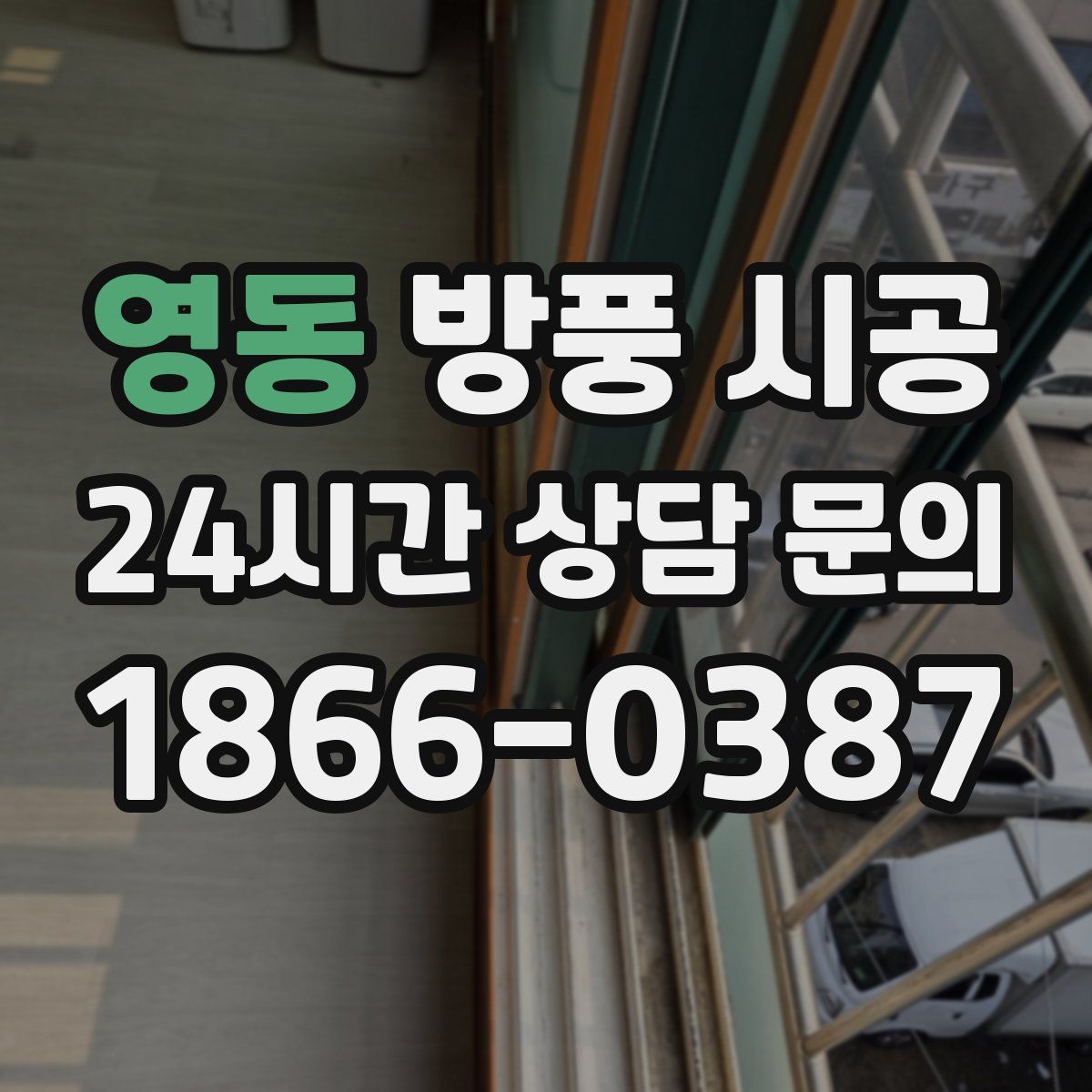 영동 방풍 시공