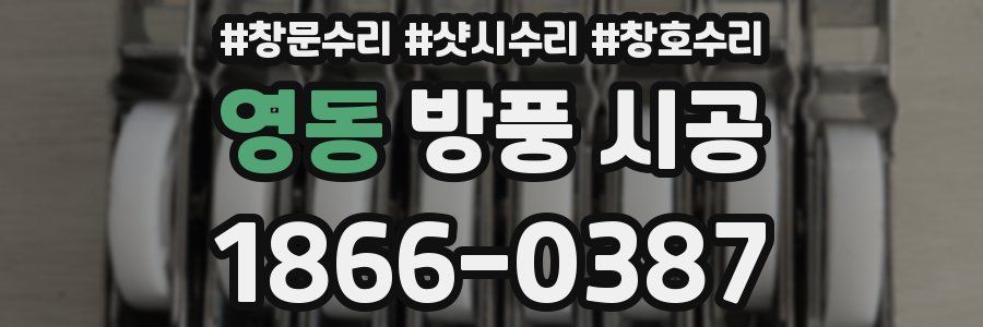 영동 방풍 시공