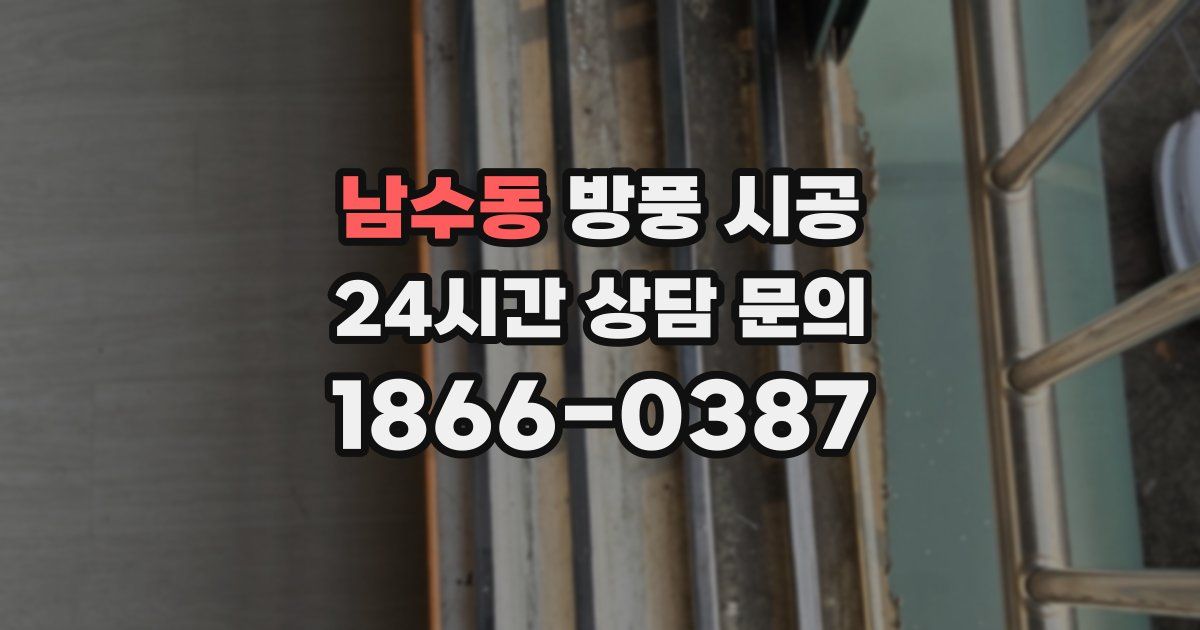 남수동 방풍 시공