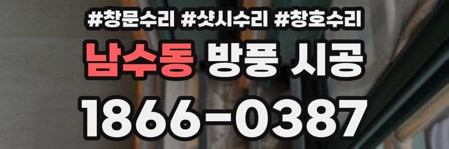 남수동 방풍 시공