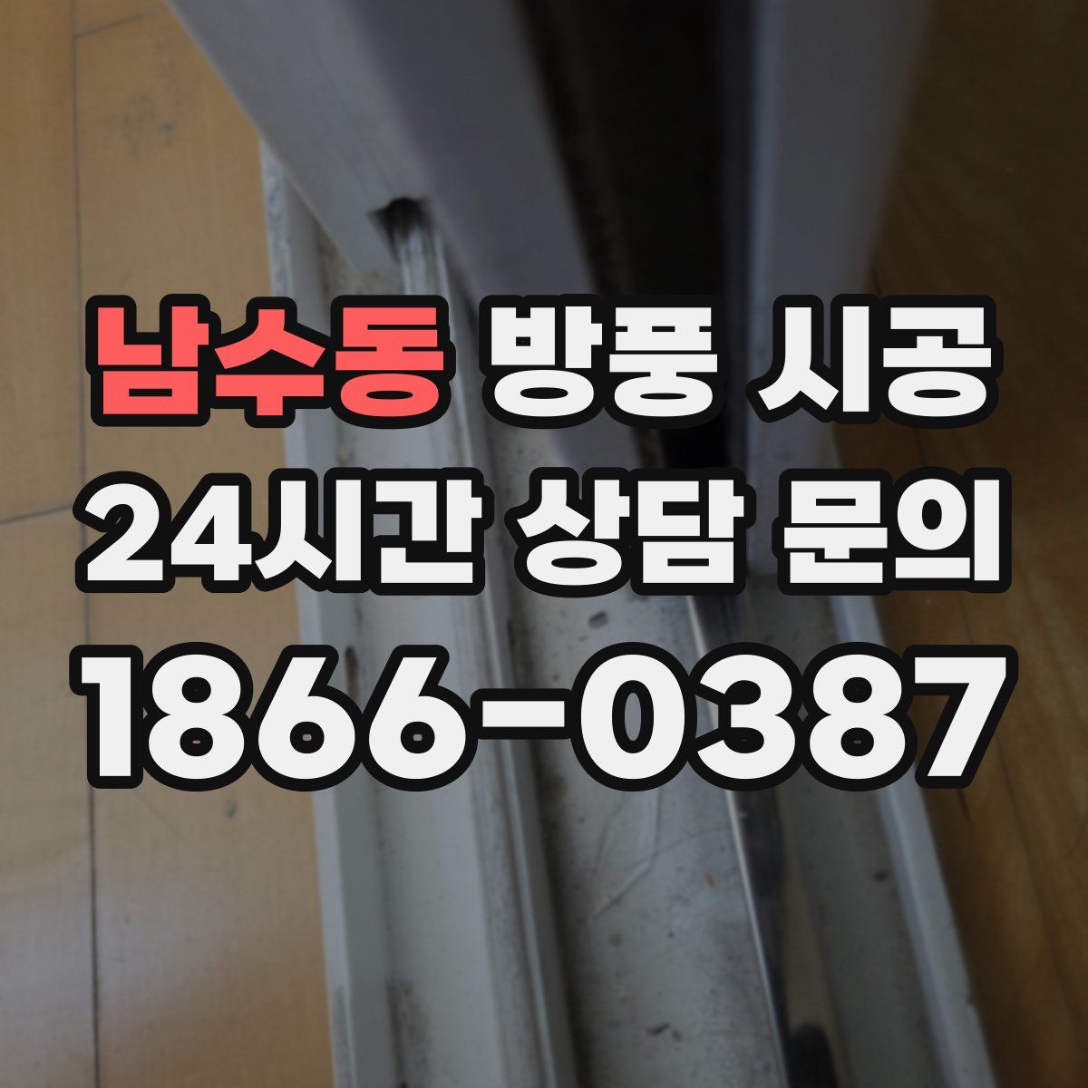 남수동 방풍 시공