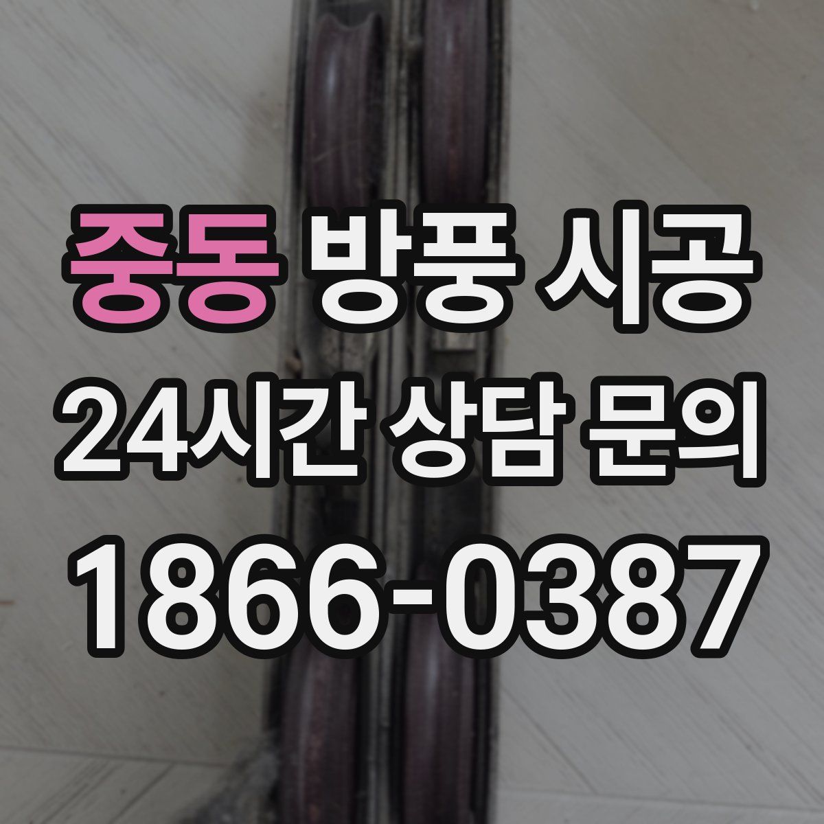 중동 방풍 시공
