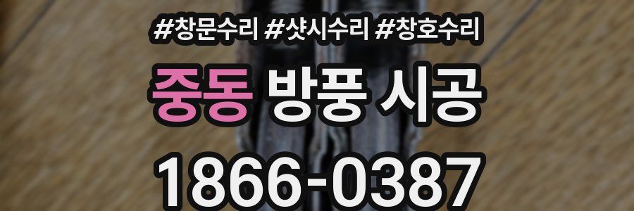 중동 방풍 시공