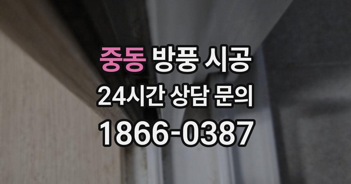 중동 방풍 시공
