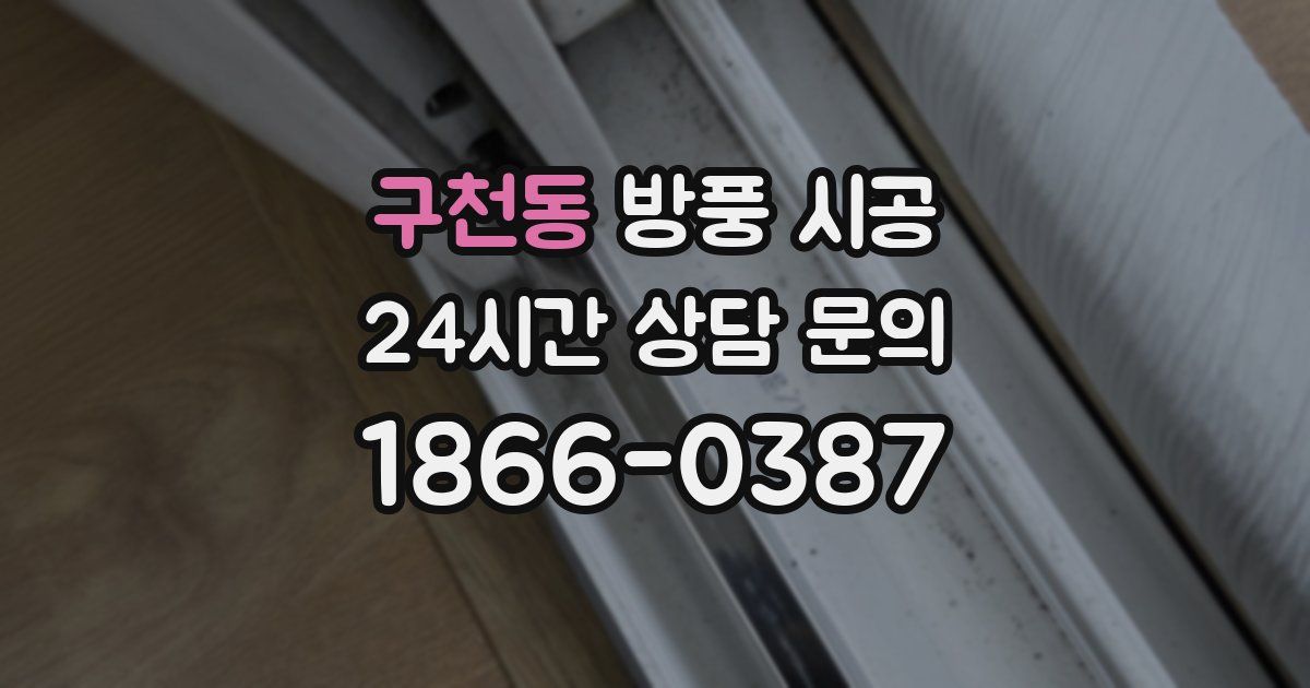 구천동 방풍 시공