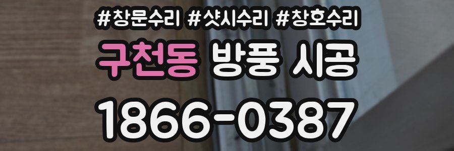 구천동 방풍 시공
