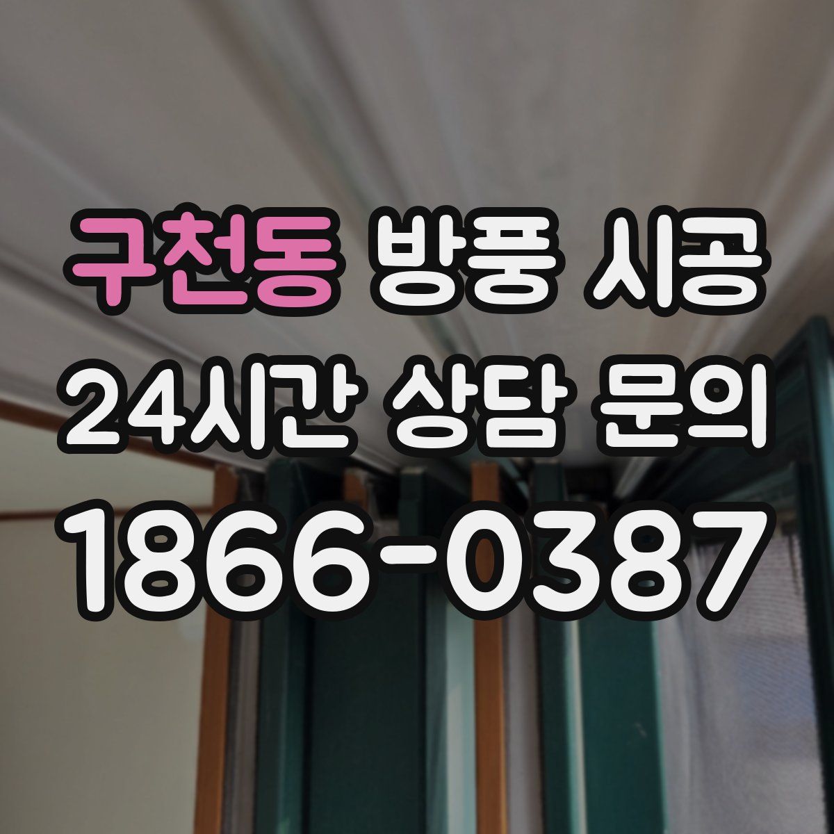 구천동 방풍 시공