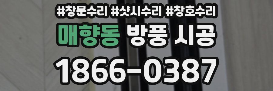 매향동 방풍 시공