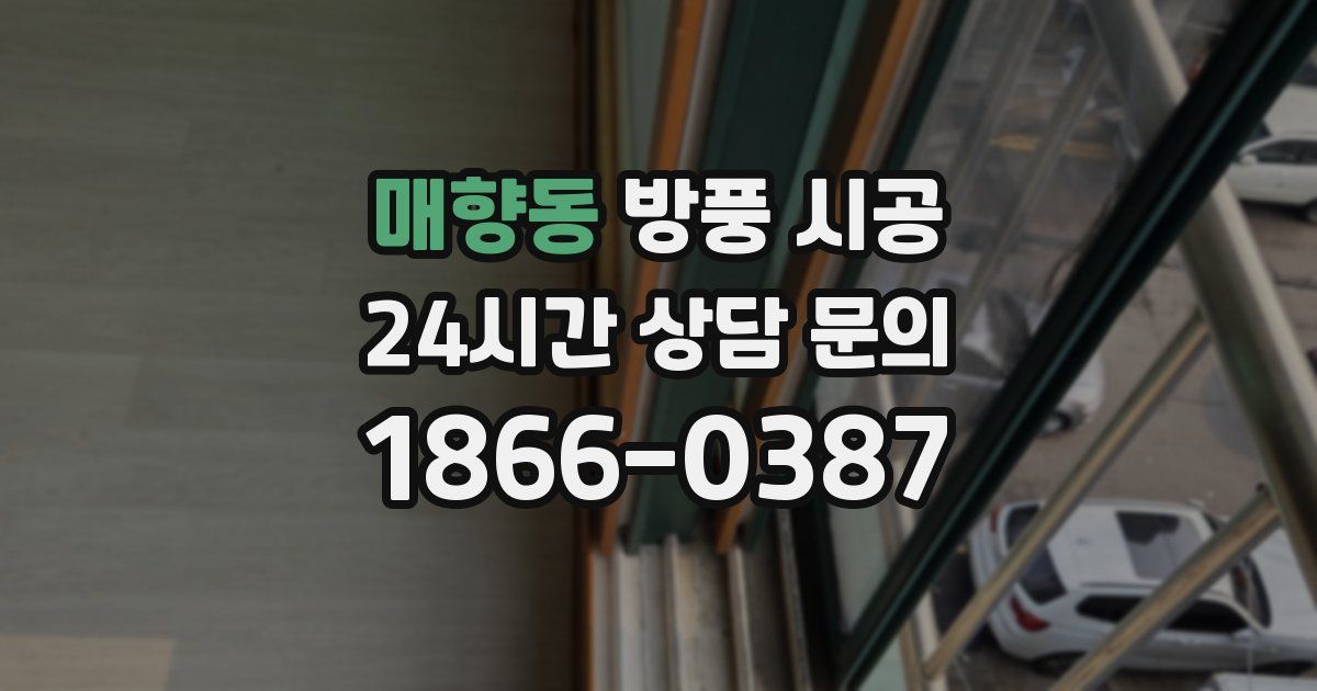 매향동 방풍 시공
