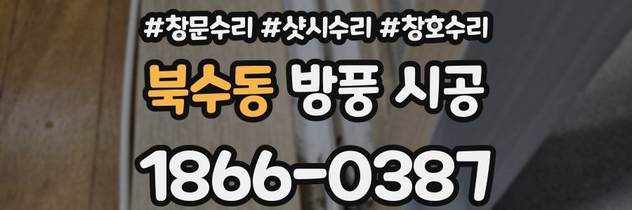 북수동 방풍 시공