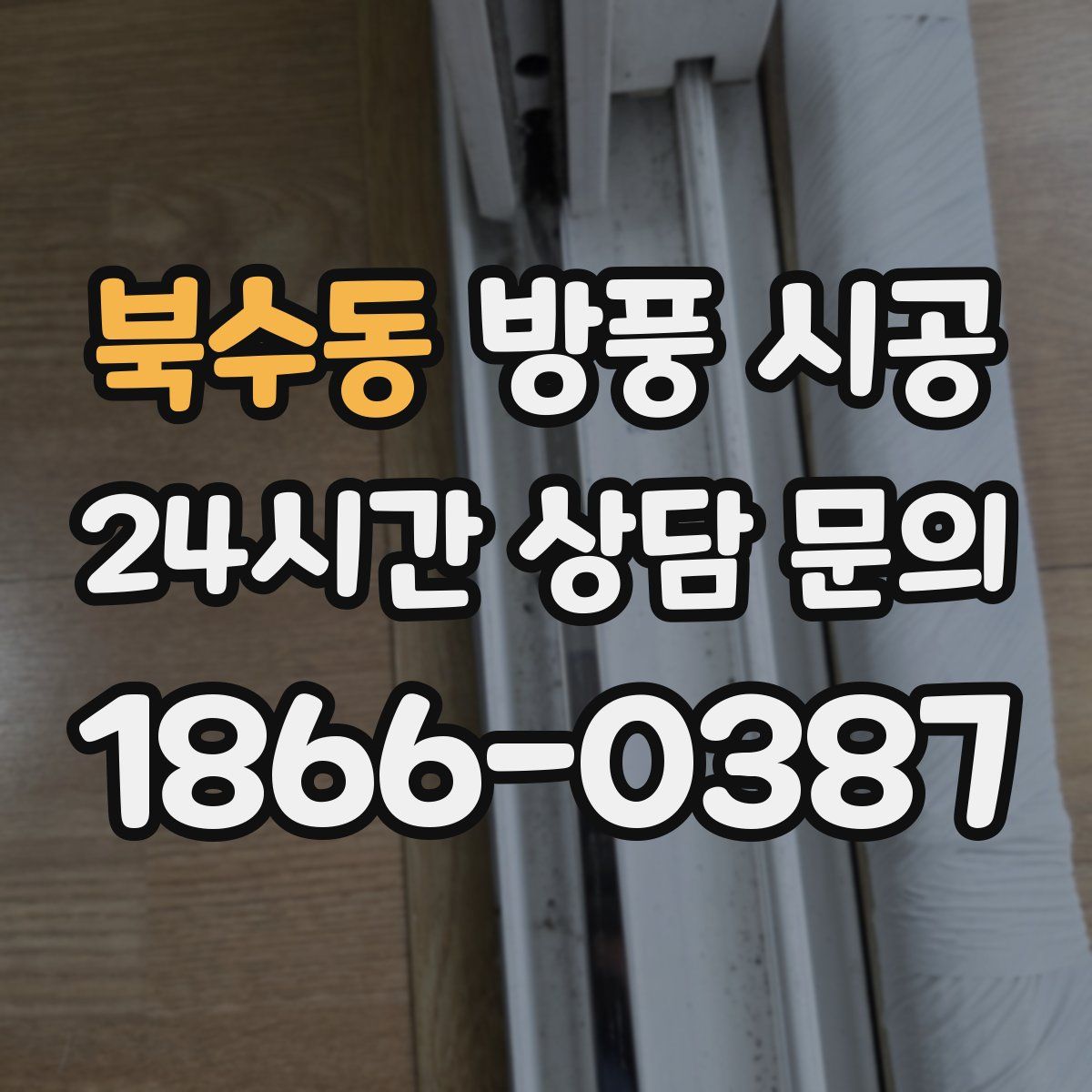 북수동 방풍 시공