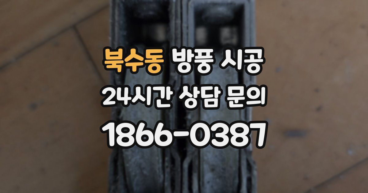북수동 방풍 시공