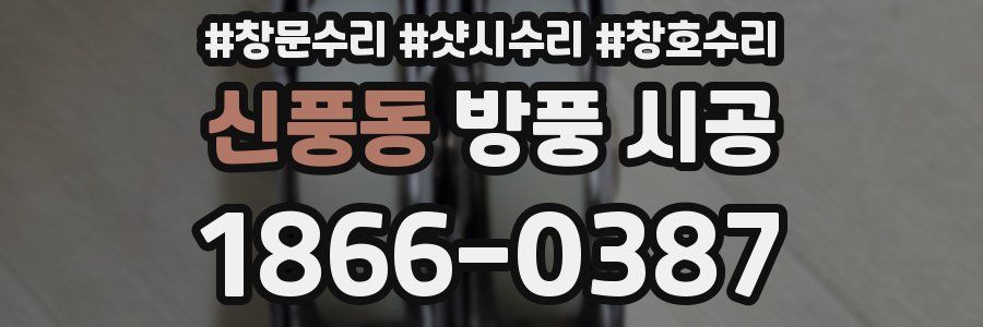 신풍동 방풍 시공
