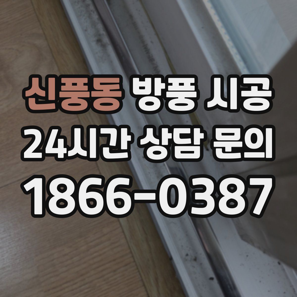 신풍동 방풍 시공