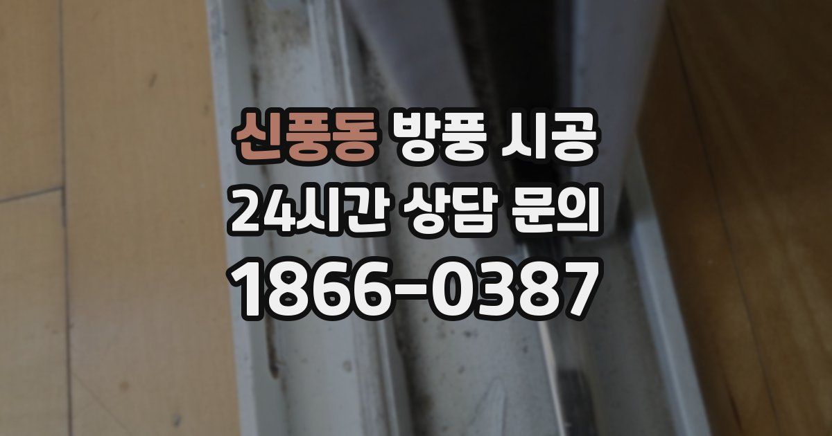 신풍동 방풍 시공