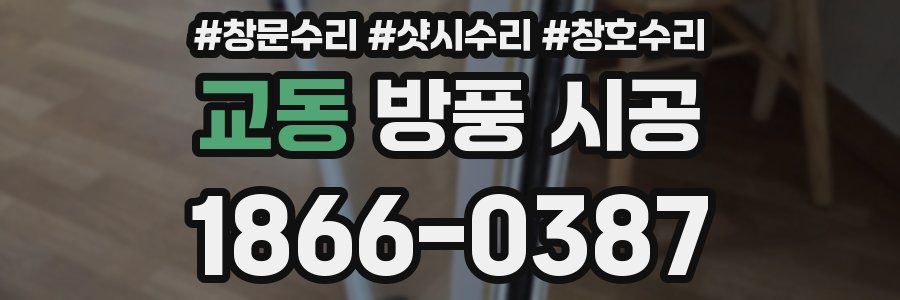 교동 방풍 시공