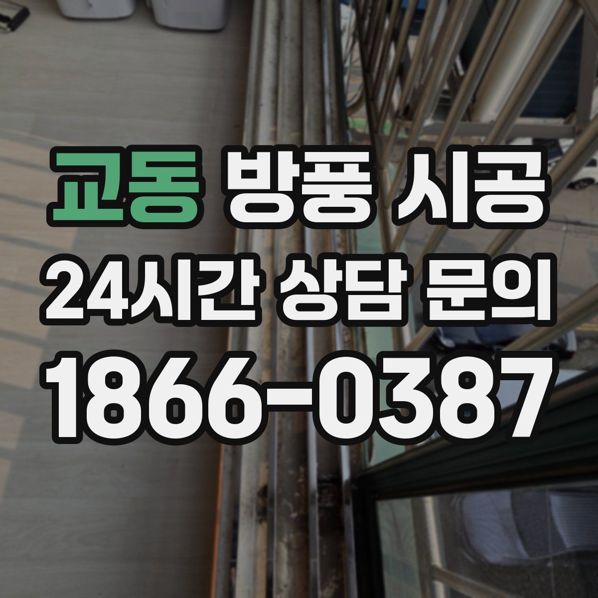 교동 방풍 시공