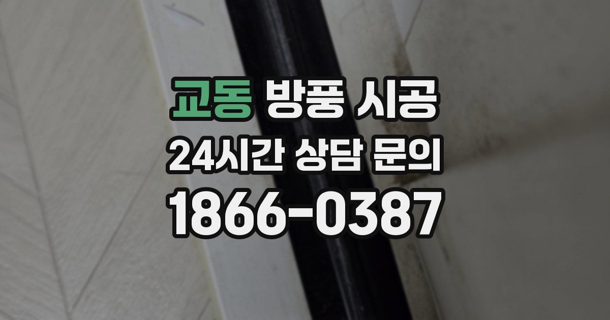 교동 방풍 시공
