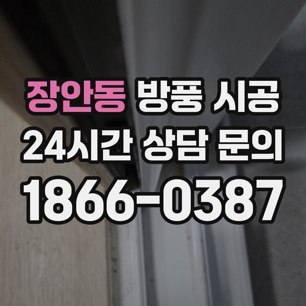 장안동 방풍 시공