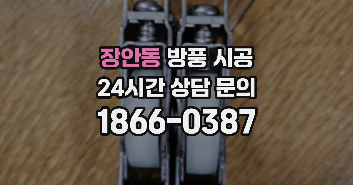 장안동 방풍 시공