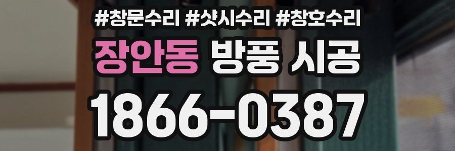 장안동 방풍 시공