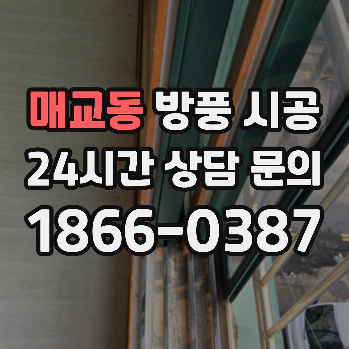 매교동 방풍 시공
