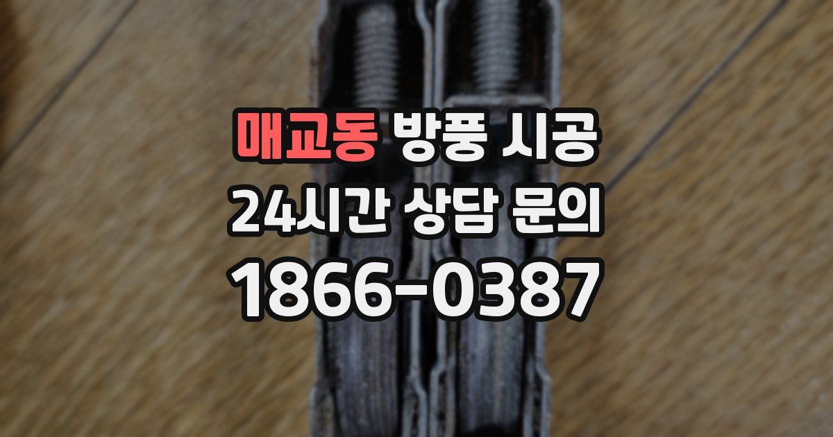 매교동 방풍 시공
