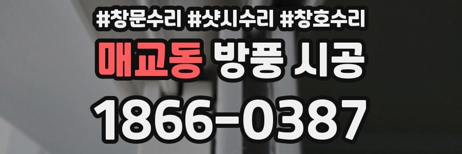 매교동 방풍 시공