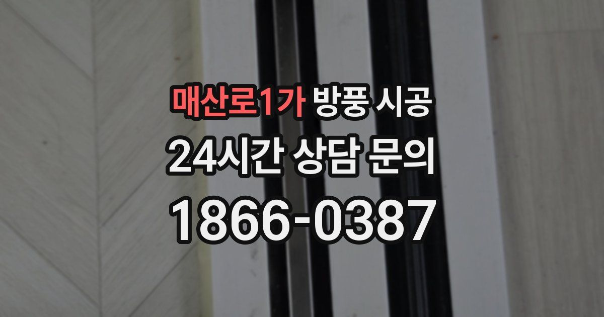 매산로1가 방풍 시공