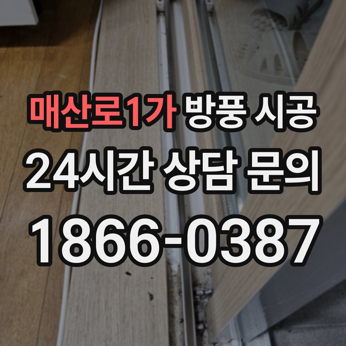 매산로1가 방풍 시공