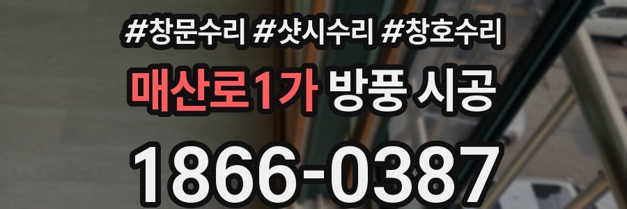 매산로1가 방풍 시공